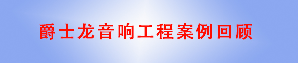 草莓视频APP在线观看草莓视频下载链接音响工程案例回顾