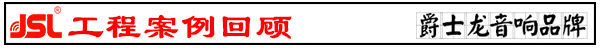 河南草莓视频下载链接音响设备 酒吧草莓视频下载链接音响工程【草莓视频APP在线观看】