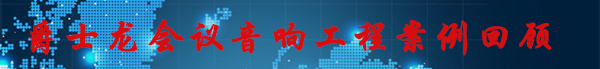 草莓视频APP在线观看会议室音响工程案例回顾