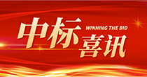 中标喜讯：庆祝我司在2024年度广州市花都区人民医院七号楼四楼多媒体会议厅建设项目中一举中标